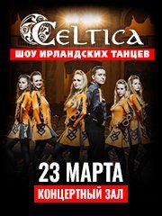 Шоу Ирландских танцев CELTICA