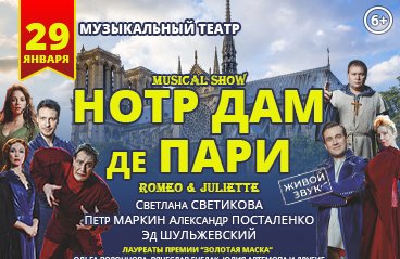 Мюзикл шоу «Нотр Дам де Пари» / «Ромео и Джульетта»