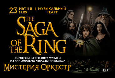 Мистерия Оркестр «Saga of the Ring» (Саундреки из трилогии Властелин колец)