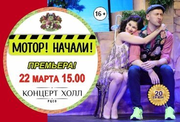 МОТОР! НАЧАЛИ! Премьера!