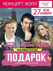 Спектакль "Подарок"
