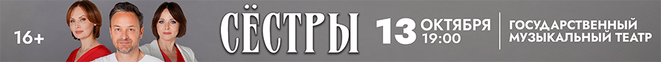 Спектакль «Сёстры»