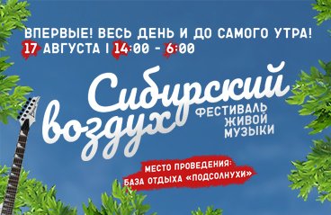 Фестиваль живой музыки "Сибирский воздух".