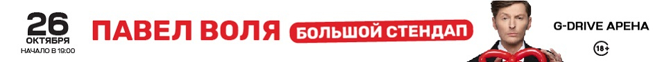 Павел Воля. Большой Stand Up