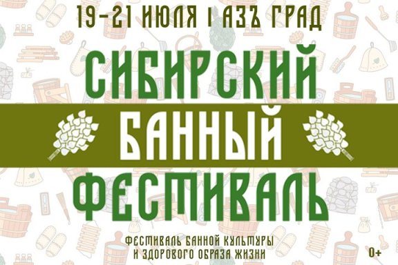 Сибирский Банный Фестиваль