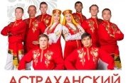 концерт Астраханского государственного ансамбля песни и танца