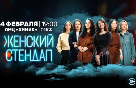 Женский Стендап. Омск