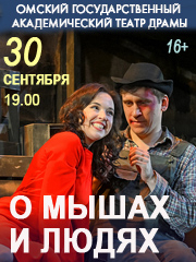 О мышах и людях
