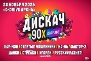 &Dcy;&Icy;&Scy;&Kcy;&Acy;&CHcy; 90-&KHcy; &Ocy;&Mcy;&Scy;&Kcy;