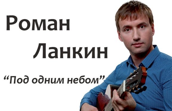 Роман Ланкин