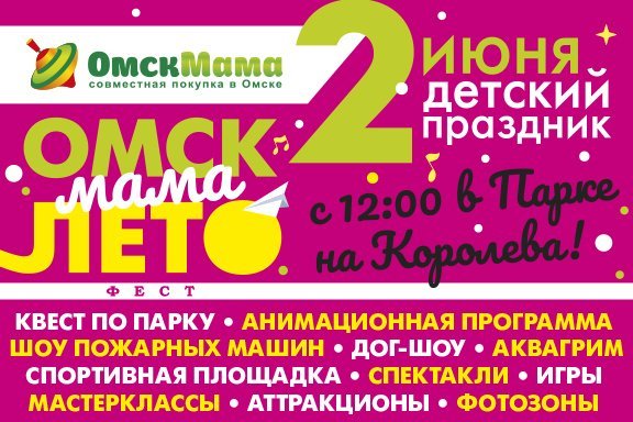 Семейный фестиваль ОмскМамаЛетоФест-2024