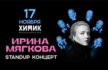 Ирина Мягкова. Омск
