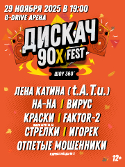 ДИСКАЧ 90-Х ОМСК