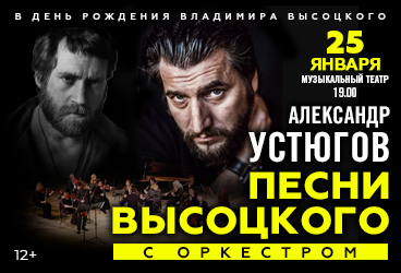 Александр Устюгов «Песни Владимира Высоцкого в сопровождении оркестра»