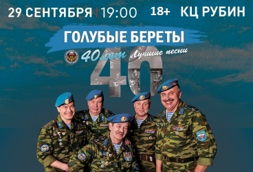 Голубые береты 40 лет. Лучшие песни