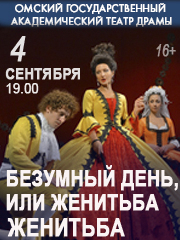 Безумный день, или Женитьба Фигаро