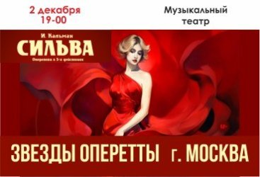 Оперетта И.Кальмана «Сильва»