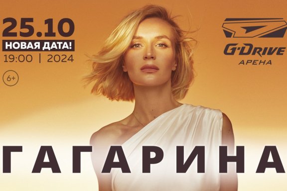 Полина Гагарина / Омск / 2024