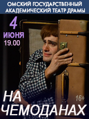 На чемоданах