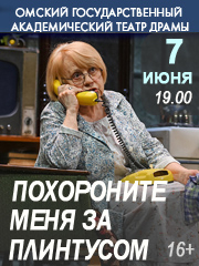 Похороните меня за плинтусом