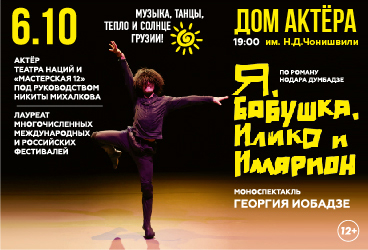Я, бабушка, Илико и Илларион