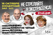 "Не стреляйте в экстрасенса!" (А.Панкратов-Чёрный, Т.Кравченко, Е.Папунаишвили и др.)