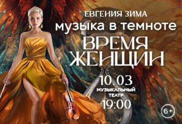 Музыка в темноте. "Время женщин"