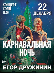 Мюзикл "Карнавальная ночь" Егора Дружинина