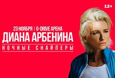 ДИАНА АРБЕНИНА. НОЧНЫЕ СНАЙПЕРЫ