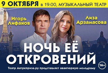 Спектакль "Ночь её откровений"