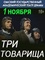 Три товарища