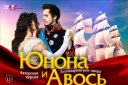 Рок-опера "Юнона и Aвось"