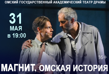 Магнит. Омская история