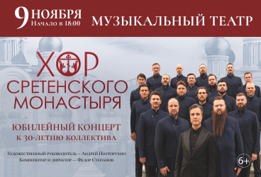 Хор Сретенского монастыря