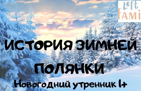 Новогодний утренник "История зимней полянки"