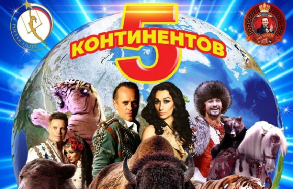 "Пять континентов"