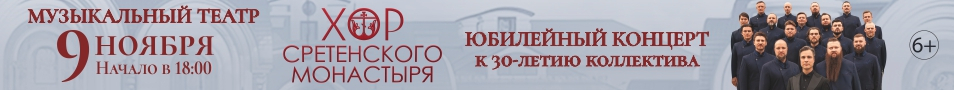 Хор Сретенского монастыря