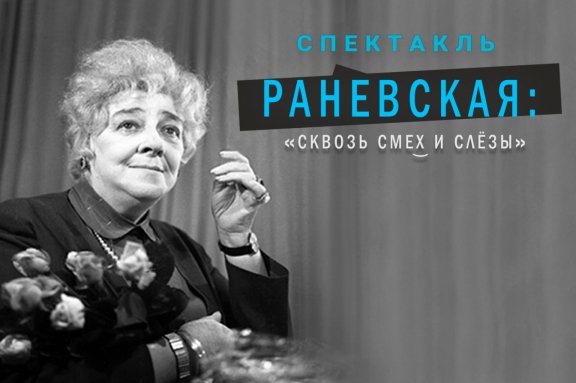 Спектакль «Раневская: Сквозь смех и слезы» в Омске