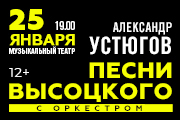 Александр Устюгов «Песни Владимира Высоцкого в сопровождении оркестра»