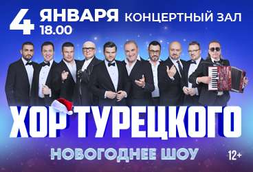 Хор Турецкого "Грандиозное новогоднее шоу"