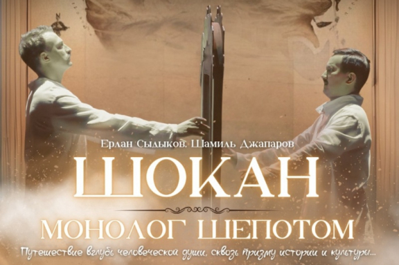 Шокан.Монолог шепотом