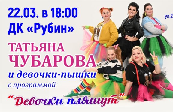 Татьяна Чубарова и девочки-пышки с программой "Девочки пляшут"