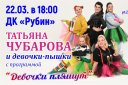 Татьяна Чубарова и девочки-пышки с программой "Девочки пляшут"