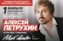 Алексей Петрухин и группа «Губерния». Программа «Мой свет»
