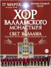 Хор Валаамского монастыря