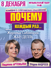 Спектакль "Почему каждый раз..." Людмила Артемьева, Вадим Андреев