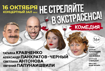 "Не стреляйте в экстрасенса!" (А.Панкратов-Чёрный, Т.Кравченко, Е.Папунаишвили и др.)
