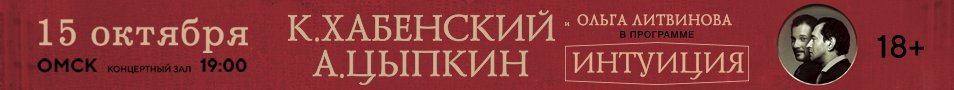 Константин Хабенский и Александр Цыпкин "Интуиция. Литературно-театральный проект"