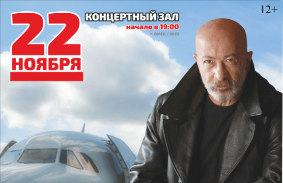 Александр Розенбаум в Омске
