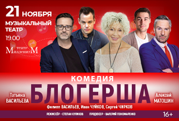 Комедия "Блогерша" (Т.Васильева, А.Матошин)